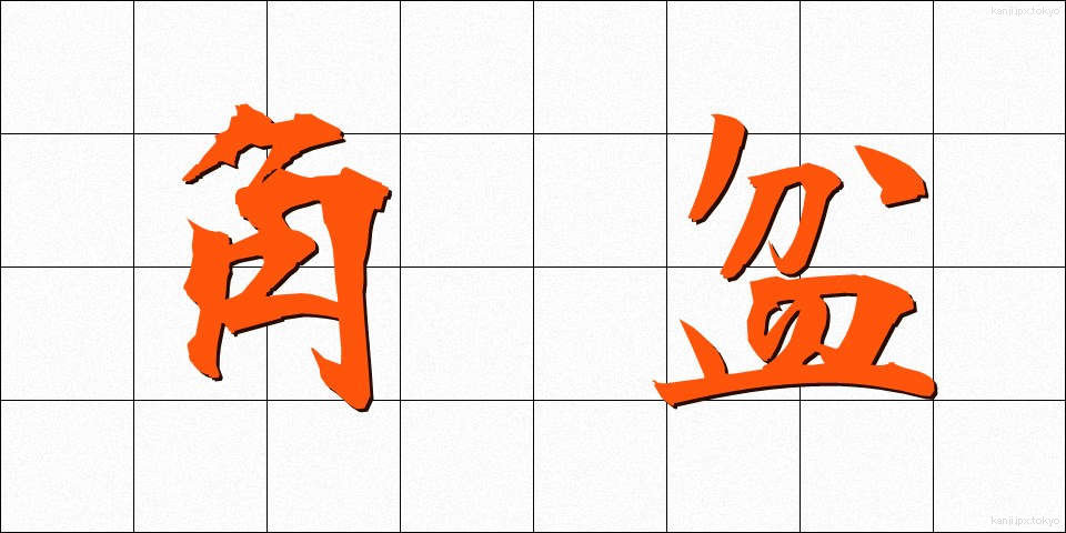 角盆 (かくぼん)