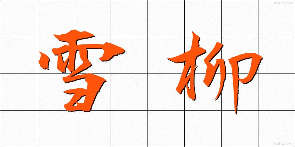 雪柳 (ゆきやなぎ)