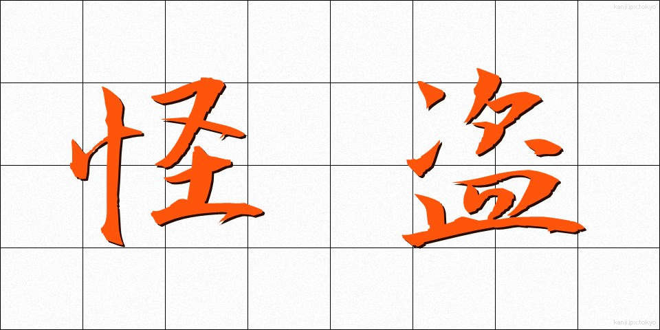 怪盗 (かいとう)
