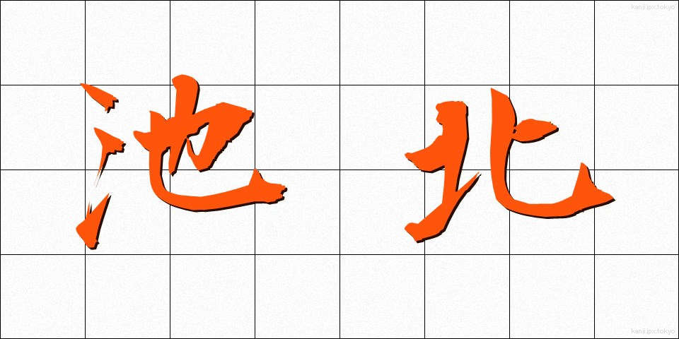池北 (ちほく)