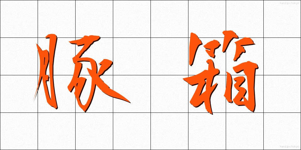 豚箱 (とんばこ)