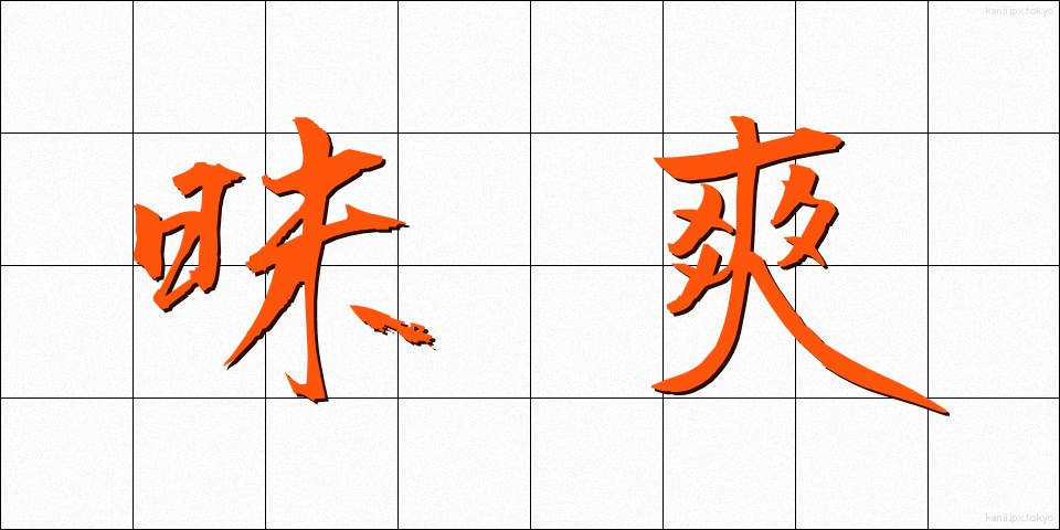 昧爽 (まいそう)