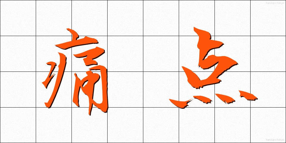 痛点 (つうてん)
