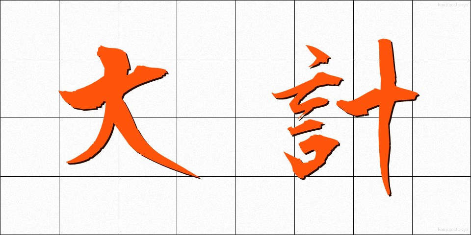 大計 (たいけい)