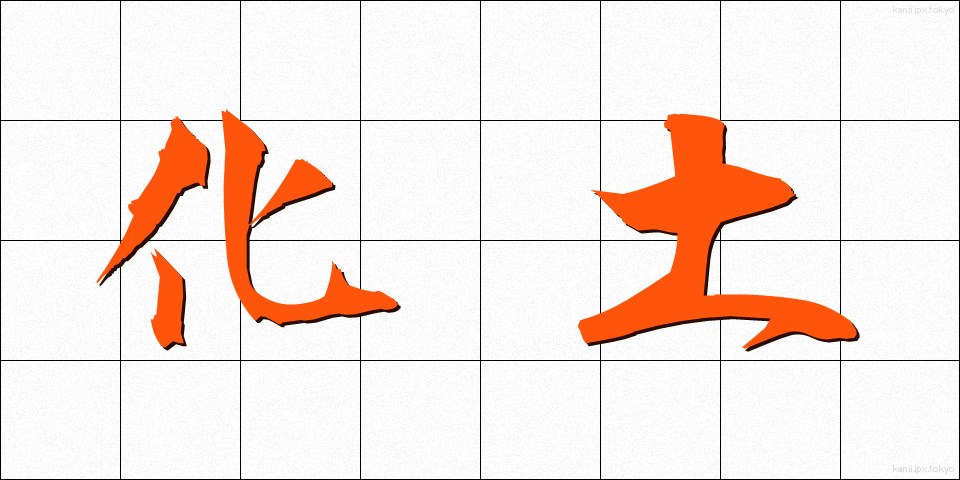 化土 (かどう)