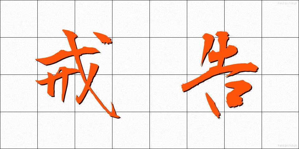 戒告 (かいこく)