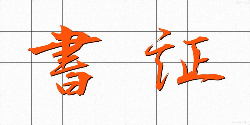 書証 (しょしょう)
