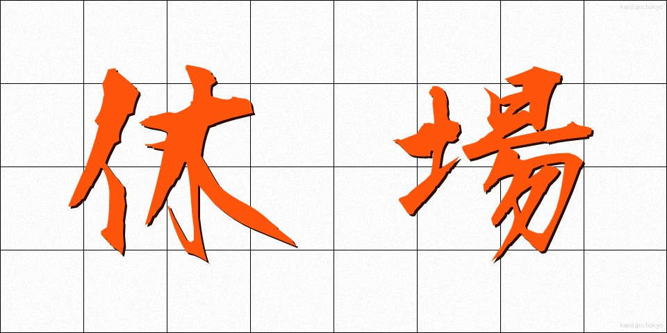 休場 (きゅうじょう)
