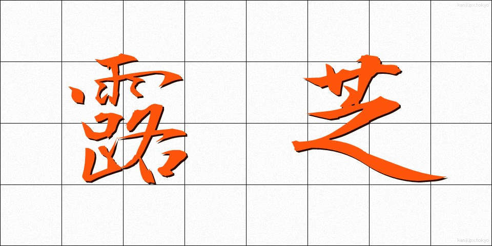 露芝 (ろしば)