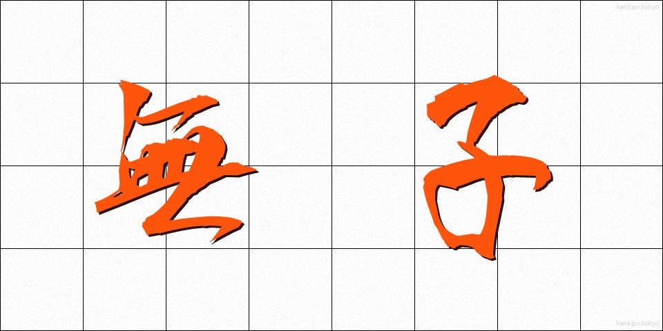 無子 (むし)