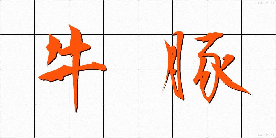 牛豚 (うしぶた)