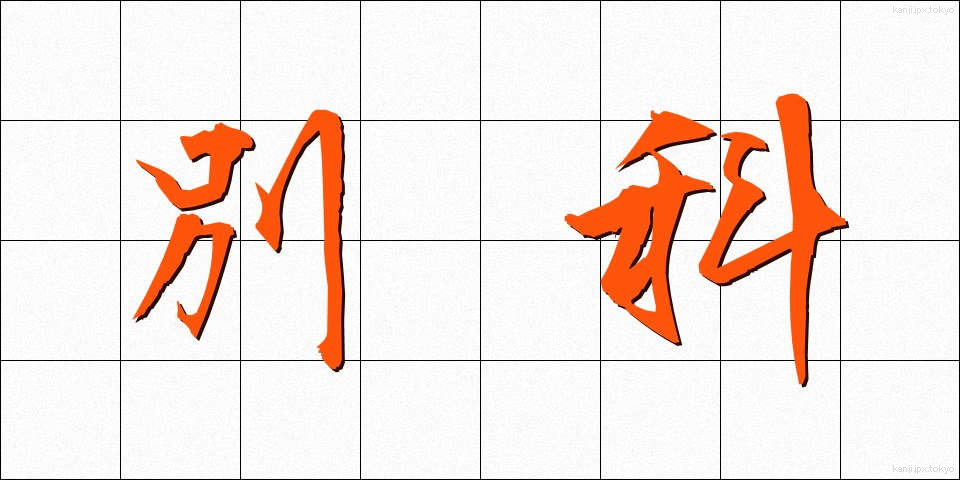別科 (べっか)
