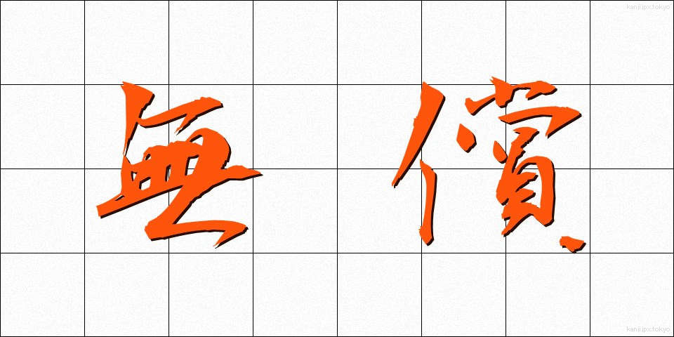 無償 (むしょう)