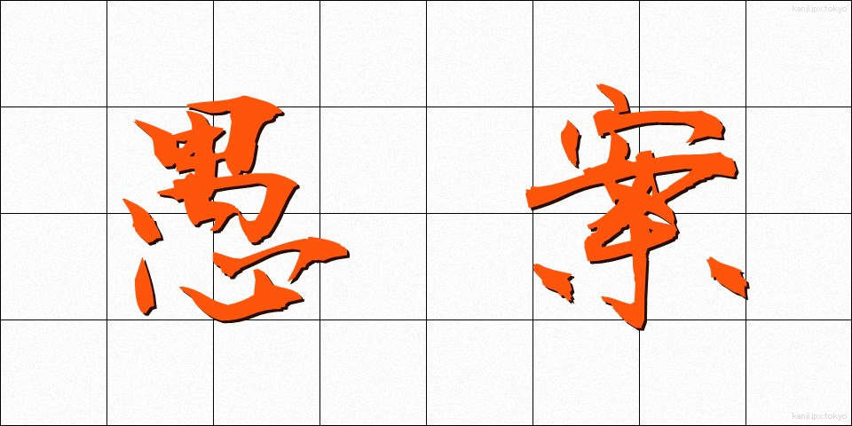 愚案 (ぐあん)