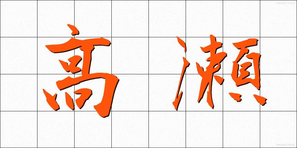 高瀬 (たかせ)