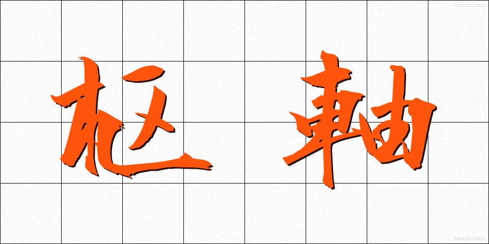 枢軸 (すうじく)