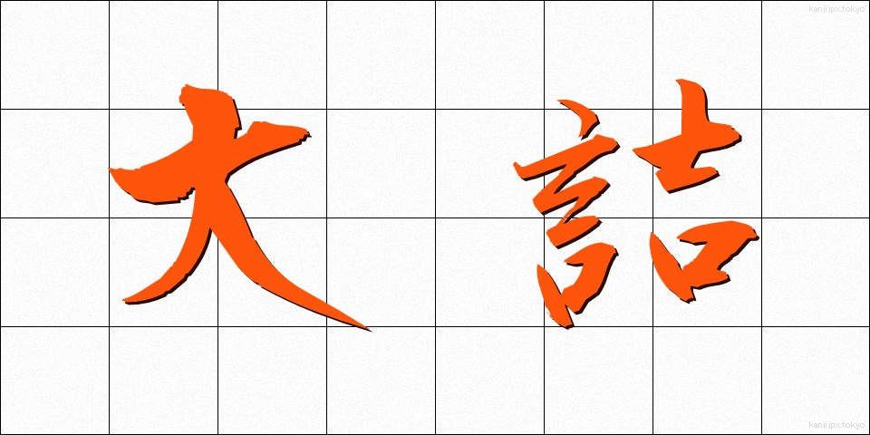 大詰 (おおづめ)