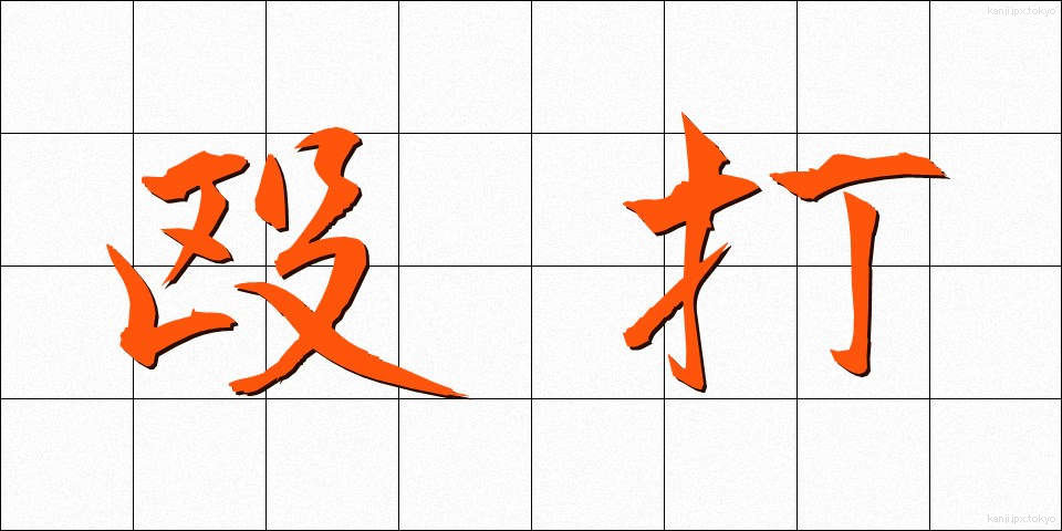殴打 (おうだ)