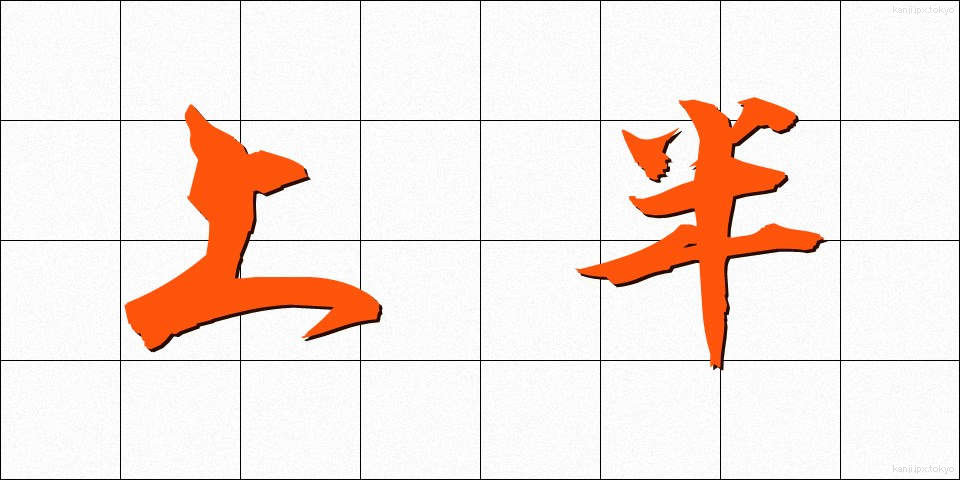 上半 (じょうはん)