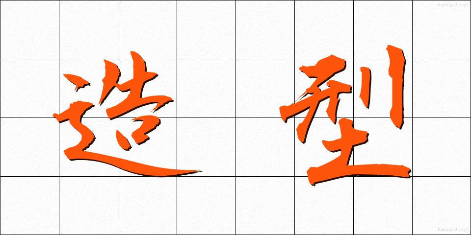 造型 (ぞうけい)