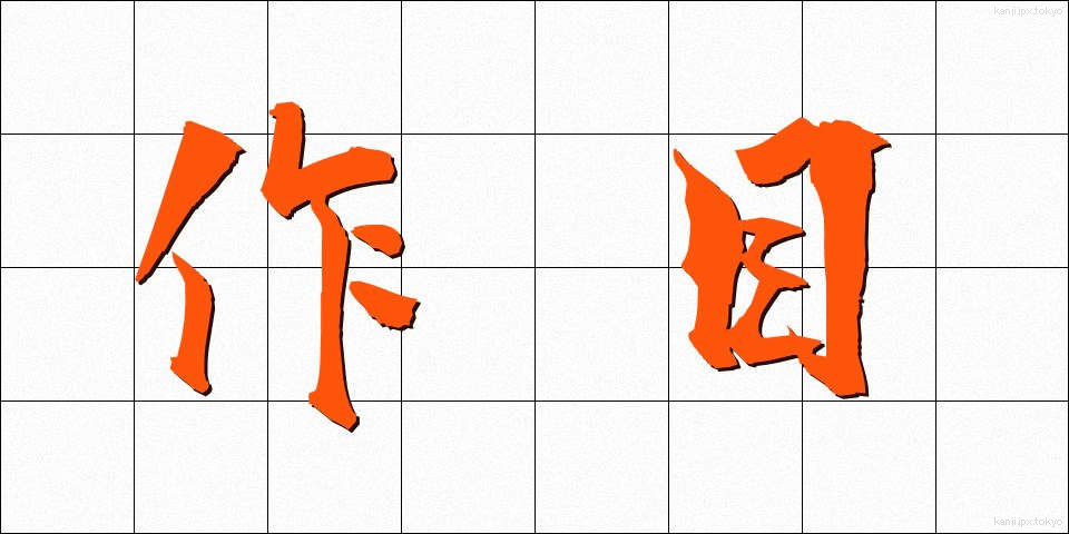 作目 (さくもく)