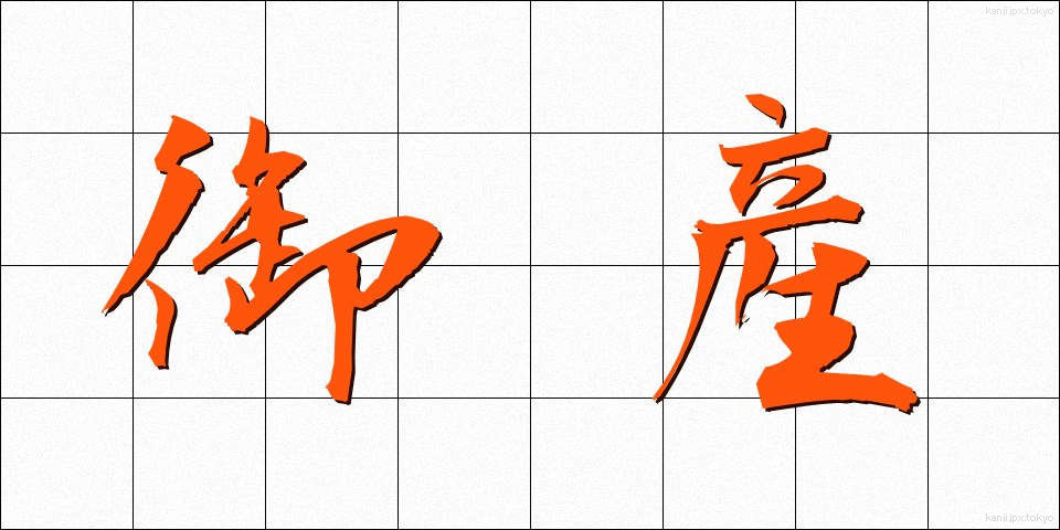 御産 (みう)