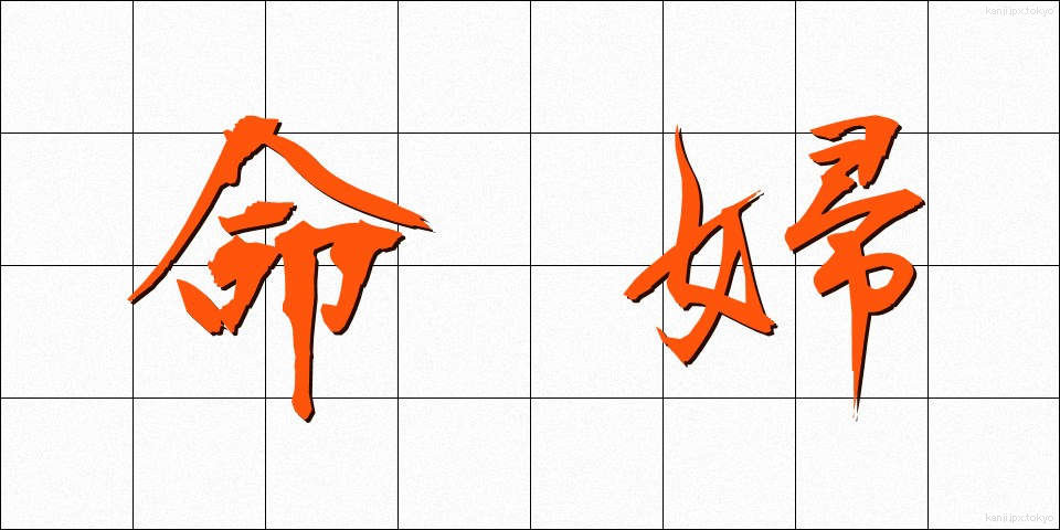 命婦 (みょうぶ)