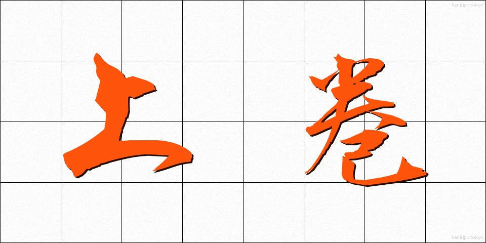 上巻 (じょうかん)
