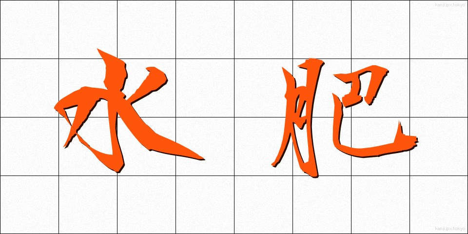 水肥 (すいひ)