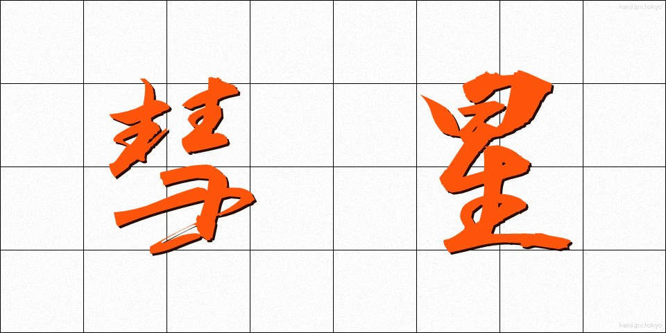 彗星 (すいせい)