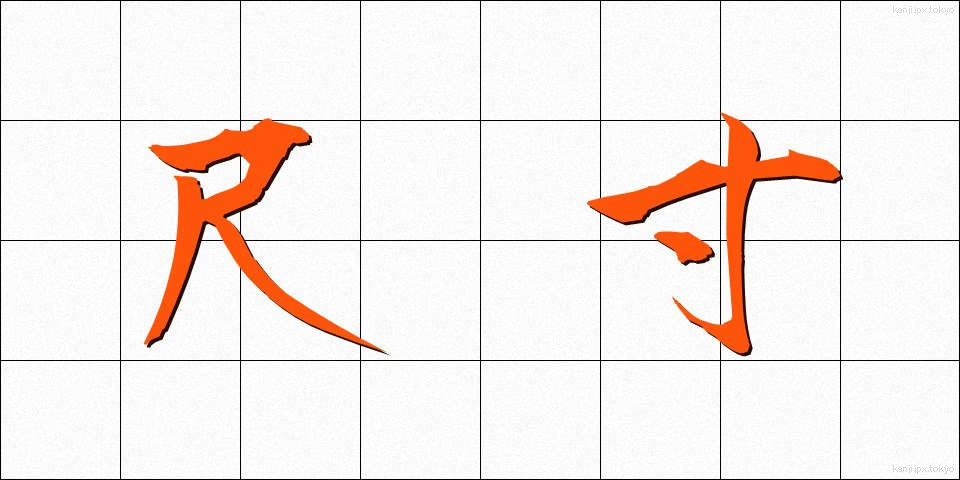 尺寸 (しゃくすん)