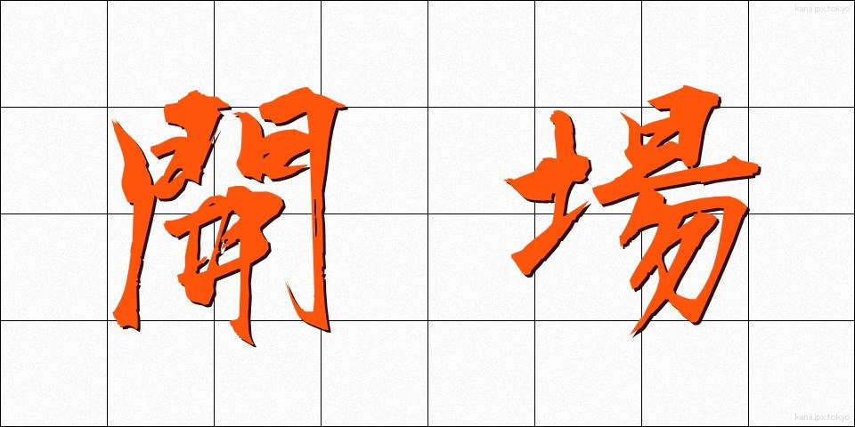 開場 (かいじょう)