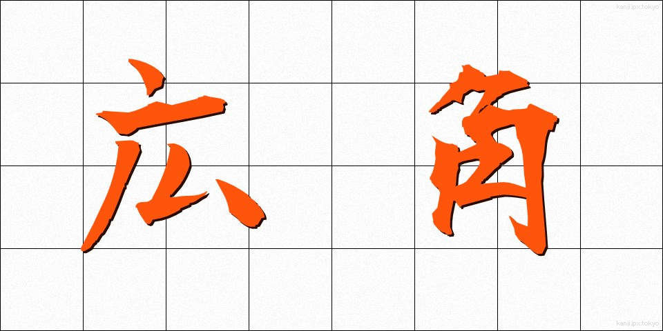 広角 (こうかく)