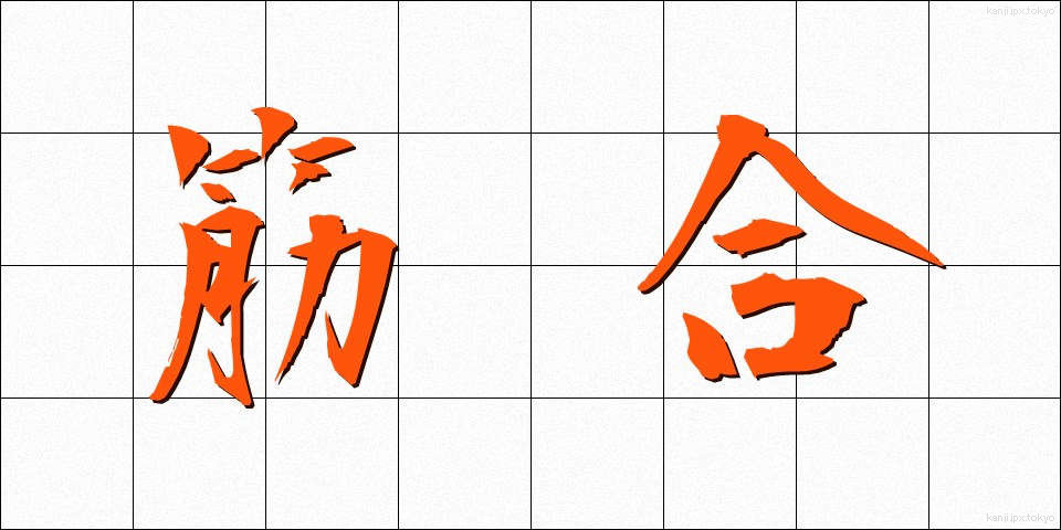 筋合 (すじあい)