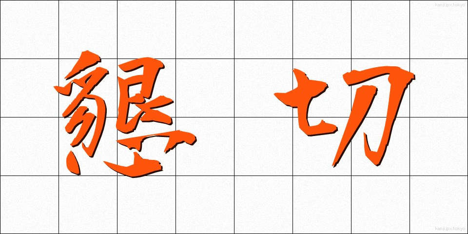 懇切 (こんせつ)