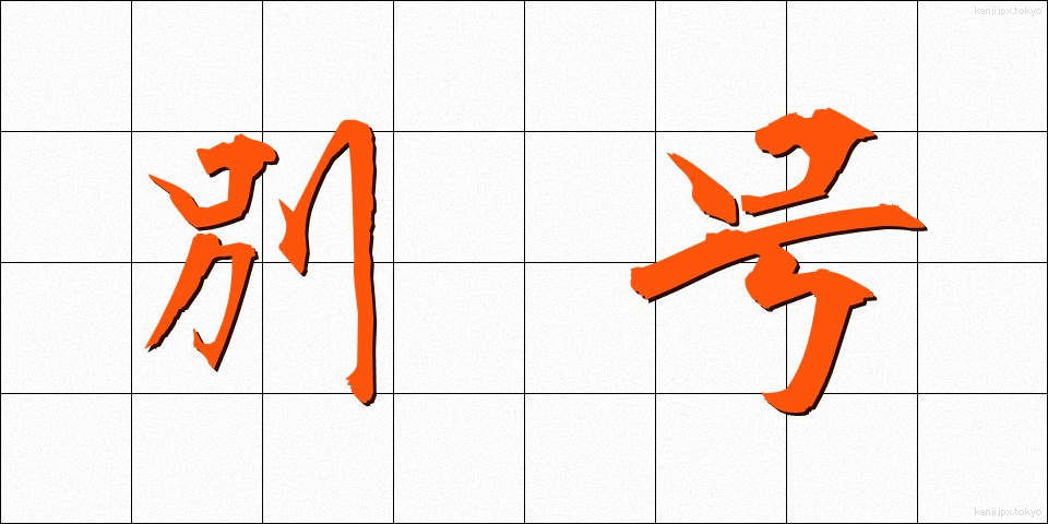 別号 (べつごう)