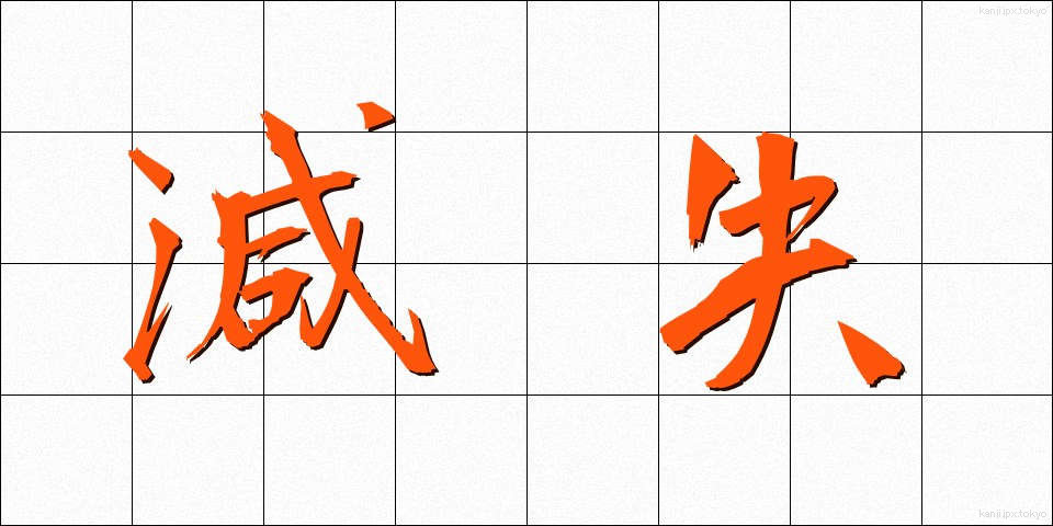 減失 (げんしつ)
