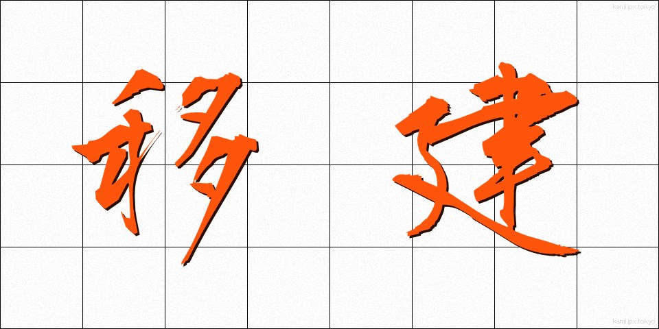 移建 (いけん)