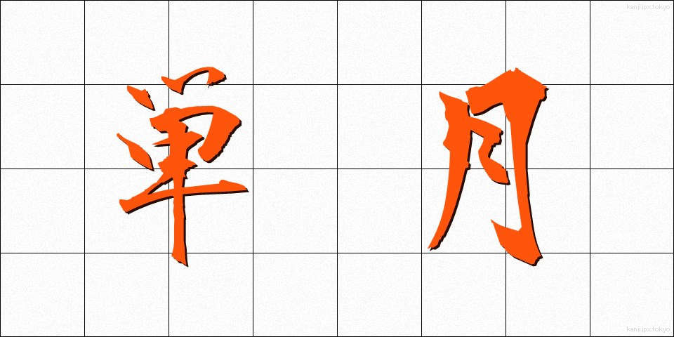 単月 (たんげつ)