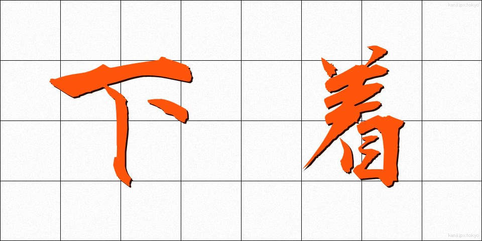 下着 (したぎ)