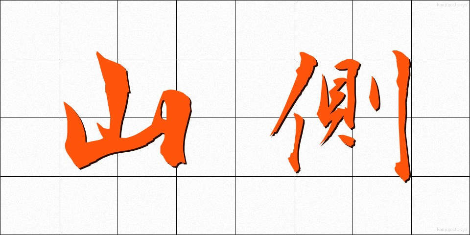 山側 (やまがわ)