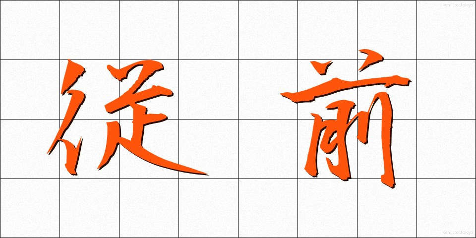 従前 (じゅうぜん)