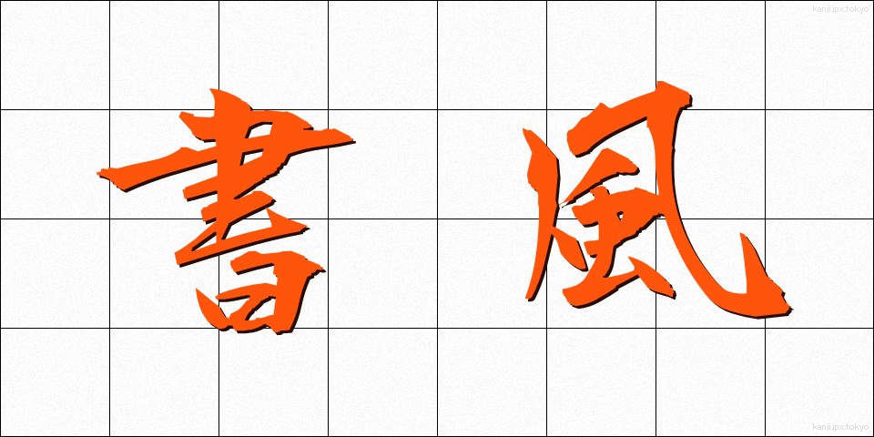 書風 (しょふう)