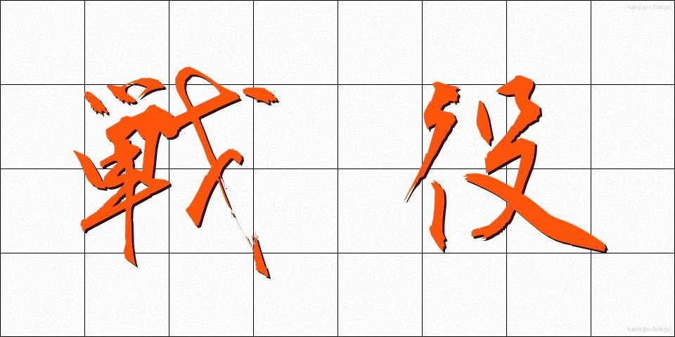 戦役 (せんえき)