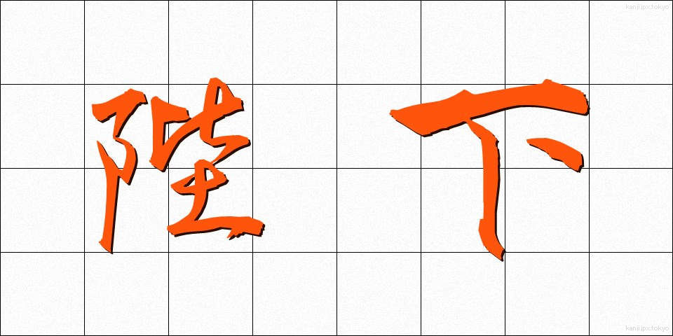 陛下 (へいか)
