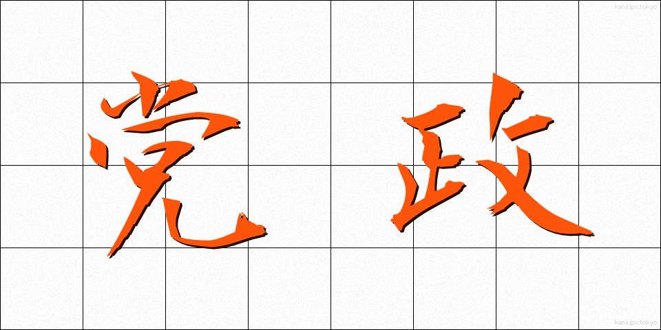 党政 (とうせい)