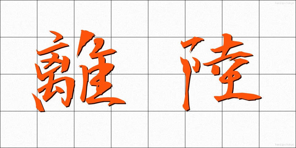離陸 (りりく)