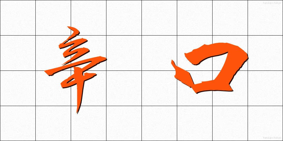 辛口 (からくち)