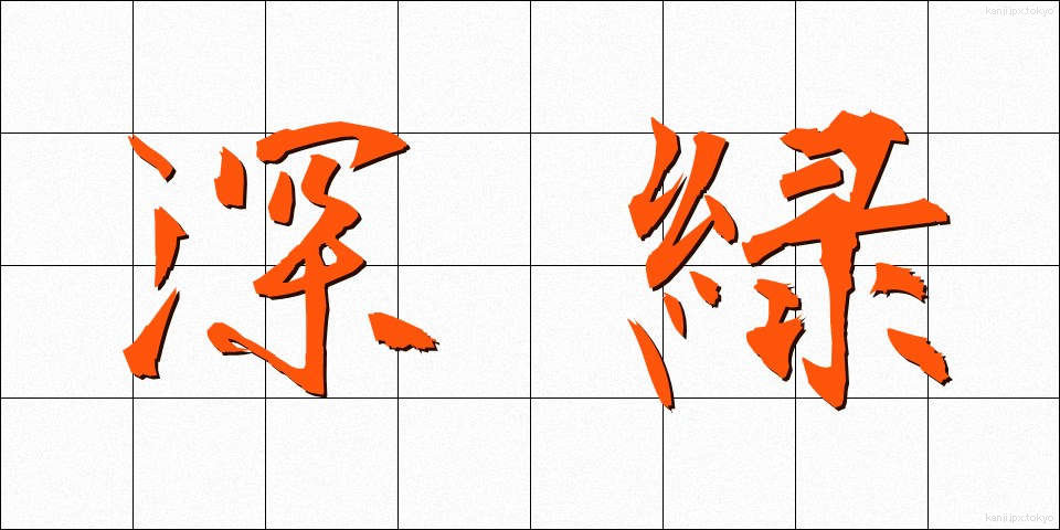 深緑 (しんりょく)