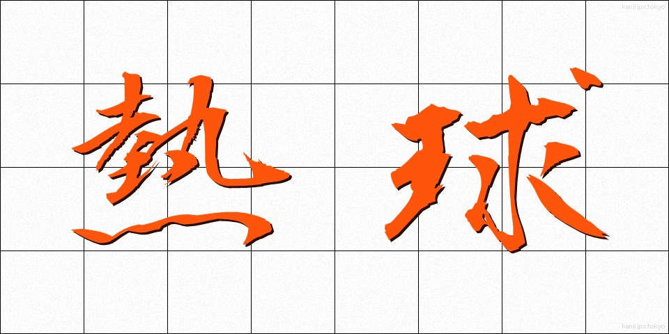 熱球 (ねっきゅう)